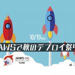 AWSで秋のデプロイ祭！ CodeDeploy